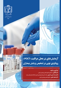 آزمایش های در محل مراقبت (POCT)